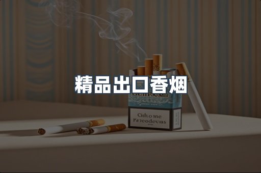 精品出口香烟