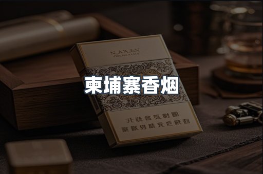 柬埔寨香烟